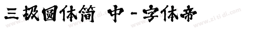 三极圆体简 中字体转换